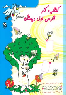 کتاب کتاب کار فارسی اول دبستان | انتشارات مهاجر