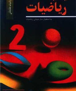 کتاب دایره المعارف ریاضیات 1 | انتشارات مهاجر