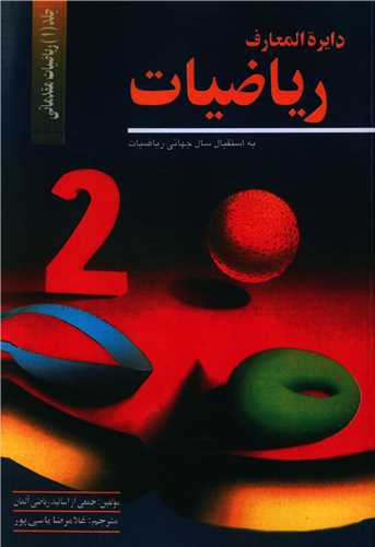 کتاب دایره المعارف ریاضیات 1 | انتشارات مهاجر