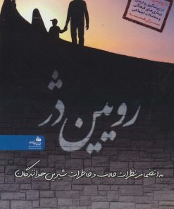 کتاب رویین دژ | انتشارات پیام آزادی