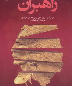 کتاب راهبران 2 | انتشارات رخداد کویر