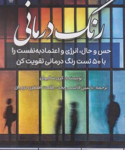 کتاب رنگ درمانی | انتشارات پل