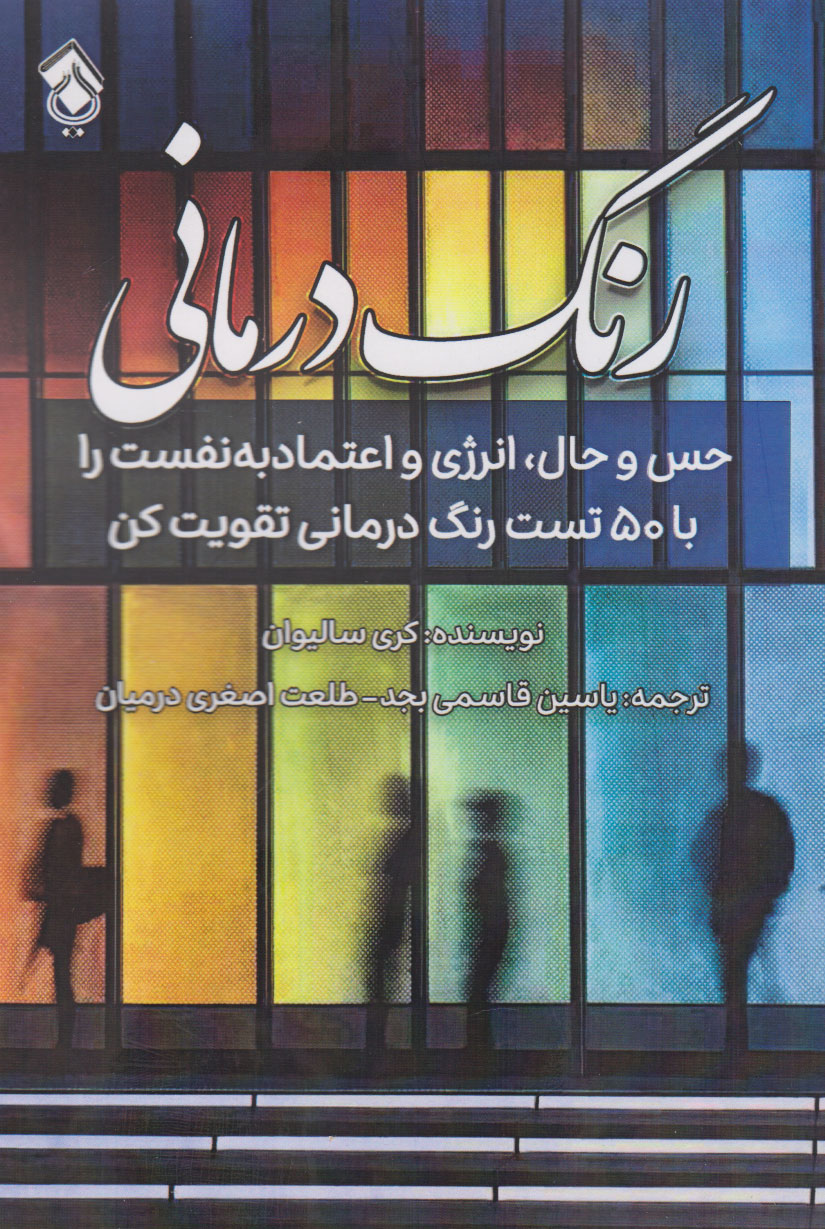 کتاب رنگ درمانی | انتشارات پل