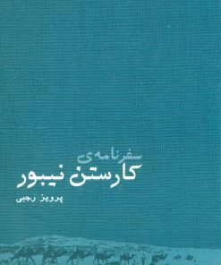 کتاب سفرنامه ی کارستن نیبور | انتشارات ایران شناسی