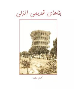 کتاب بناهای قدیمی انزلی | انتشارات ابریشمی
