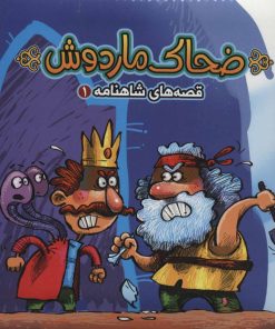 کتاب ضحاک ماردوش | انتشارات آریا نوین