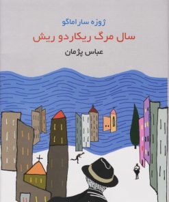 کتاب سال مرگ ریکاردو ریش | انتشارات هاشمی