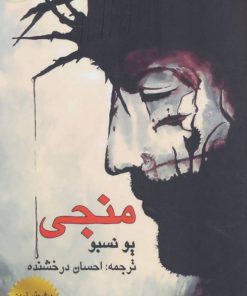 کتاب منجی | انتشارات مانا کتاب