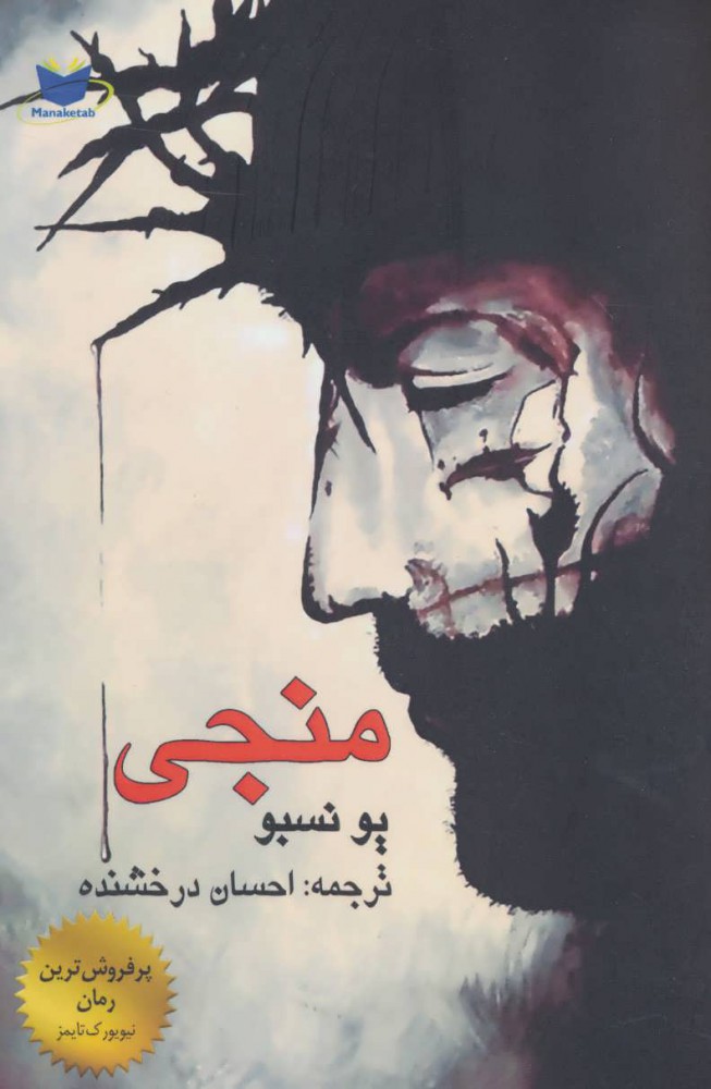 کتاب منجی | انتشارات مانا کتاب