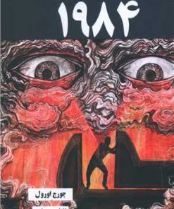 کتاب 1984 | انتشارات آرشیو روز