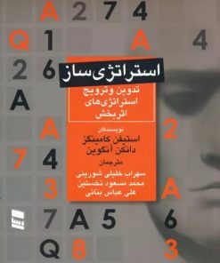 کتاب استراتژی ساز | انتشارات رسا