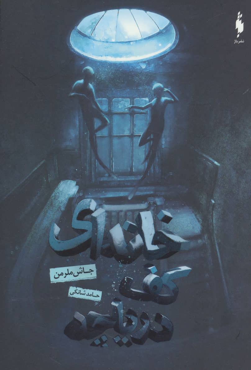 کتاب خانه ای کف دریاچه | انتشارات باژ