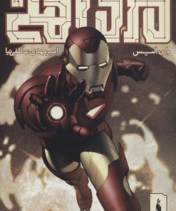 کتاب مرد آهنی - احتضار 4 | انتشارات باژ