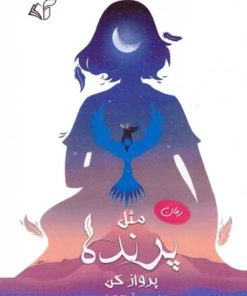 کتاب مثل پرنده پرواز کن | انتشارات آرمان رشد