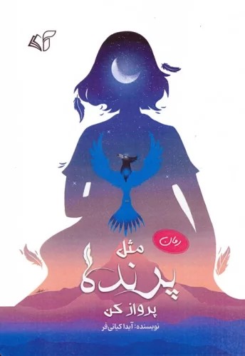 کتاب مثل پرنده پرواز کن | انتشارات آرمان رشد