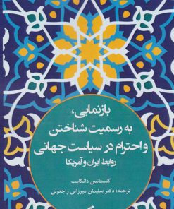 کتاب بازنمایی، به رسمیت شناختن و احترام در سیاست جهانی | انتشارات وانیا