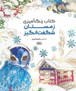 کتاب کتاب رنگ آمیزی (زمستان شگفت انگیز،کد 1180) | انتشارات حتمی