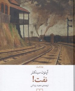 کتاب نفت | انتشارات نشر چشمه