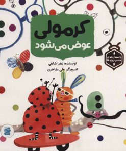 کتاب کرمولی عوض می شود | انتشارات پرنده آبی