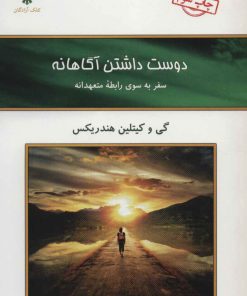 کتاب دوست داشتن آگاهانه | انتشارات کلک آزادگان