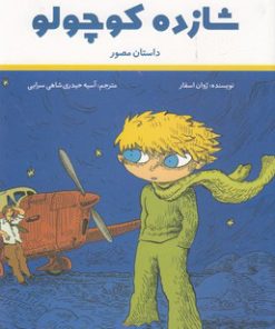 کتاب شازده کوچولو | انتشارات پرنده آبی