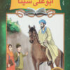 کتاب دیداری شگفت با ابوعلی سینا | انتشارات نشر نخستین