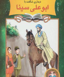 کتاب دیداری شگفت با ابوعلی سینا | انتشارات نشر نخستین