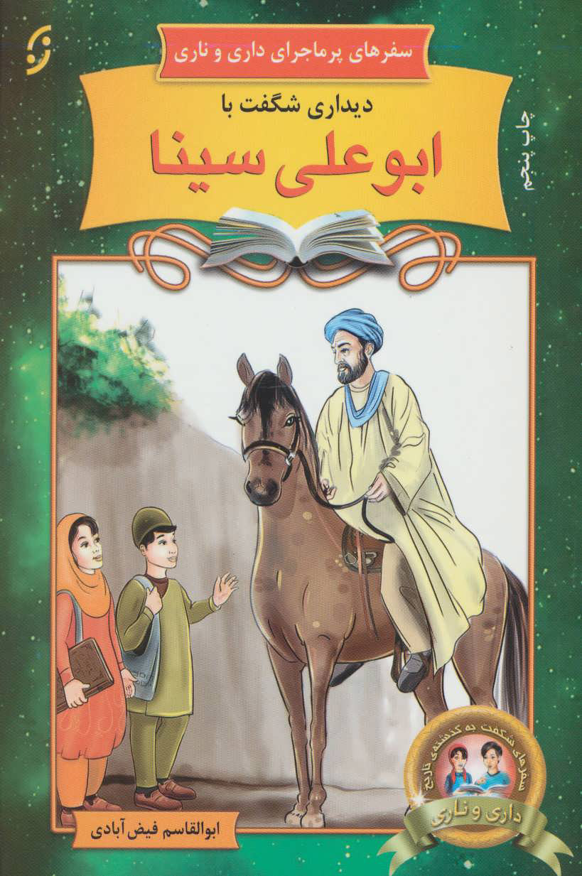 کتاب دیداری شگفت با ابوعلی سینا | انتشارات نشر نخستین