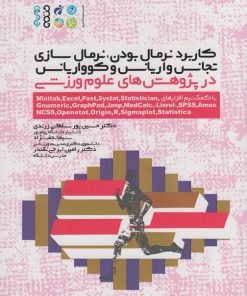 کتاب کاربرد نرمال بودن، نرمال سازی، تجانس واریانس و کوواریانس در پژوهش‏ های علوم ورزشی | انتشارات حتمی