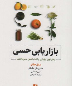 کتاب بازاریابی حسی | انتشارات ذهن آویز