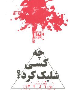 کتاب چه کسی شلیک کرد؟ | انتشارات مکتوب