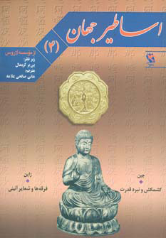 کتاب اساطیر جهان 4 | انتشارات مهاجر