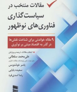 کتاب مقالات منتخب در سیاست گذاری فناوری های نو ظهور | انتشارات رسا