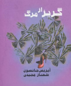 کتاب گریز از مرگ | انتشارات روشا