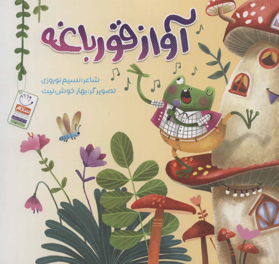 کتاب آواز قورباغه | انتشارات جمال