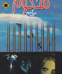 کتاب من محکوم می کنم | انتشارات اوحدی