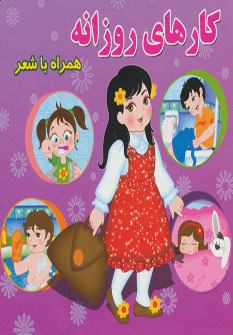 کتاب کارهای روزانه | انتشارات آریا نوین