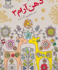 کتاب ذهن آرام 3 | انتشارات بین المللی حافظ