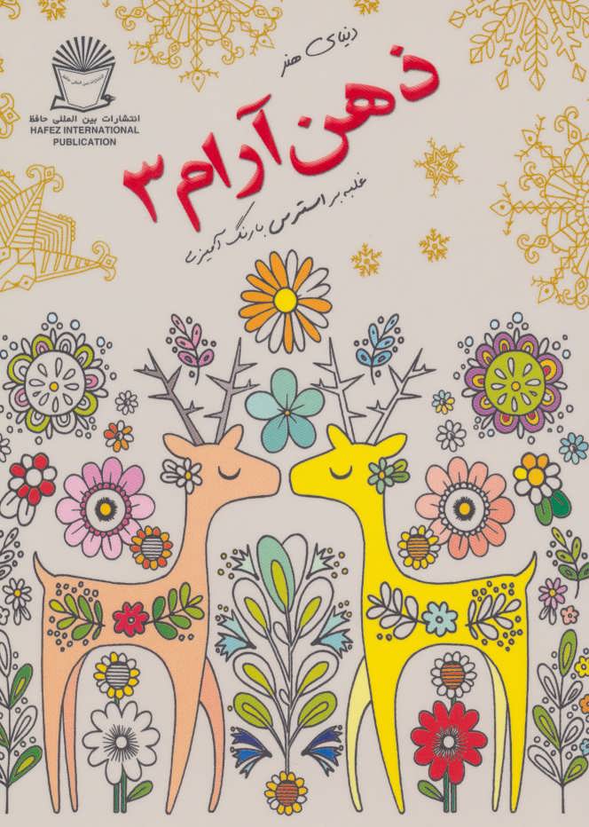 کتاب ذهن آرام 3 | انتشارات بین المللی حافظ