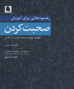 کتاب رهنمودهائی برای آموزش صحبت کردن | انتشارات نویسه پارسی