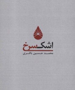 کتاب اشک سرخ 1 | انتشارات کوهسار