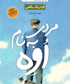 کتاب مردی به نام اوه | انتشارات آوای چکامه