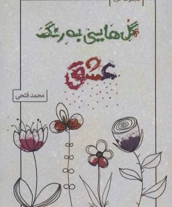 کتاب گل هایی به رنگ عشق | انتشارات آفرینش