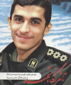 کتاب تاثیر نگاه شهید | انتشارات شهید کاظمی