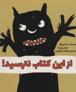 کتاب از این کتاب نترسید! | انتشارات پرنده آبی