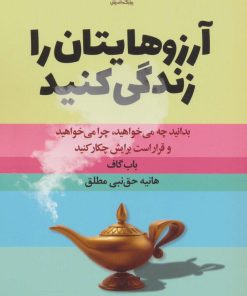 کتاب آرزوهایتان را زندگی کنید | انتشارات چابک اندیش