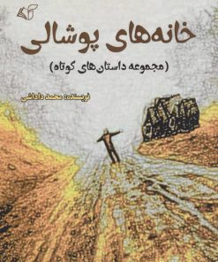 کتاب خانه های پوشالی | انتشارات آرمان رشد