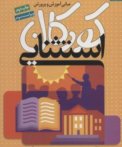 کتاب مبانی آموزش و پرورش کودکان استثنایی | انتشارات دانژه