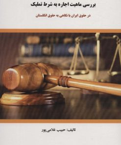 کتاب بررسی ماهیت اجاره به شرط تملیک | انتشارات کوهسار