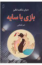 کتاب دنیای شگفت انگیز بازی با سایه | انتشارات نشر نخستین